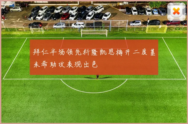 拜仁半场领先科隆凯恩梅开二度基米希助攻表现出色