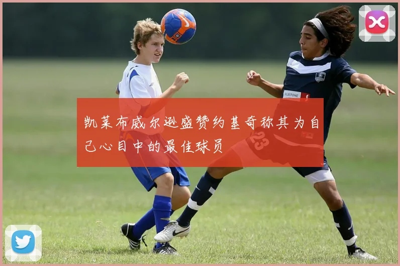 凯莱布威尔逊盛赞约基奇称其为自己心目中的最佳球员