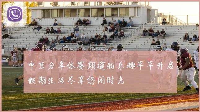 申京分享休赛期遛狗乐趣早早开启假期生活尽享悠闲时光