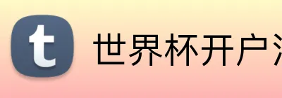 世界杯开户注册 Logo